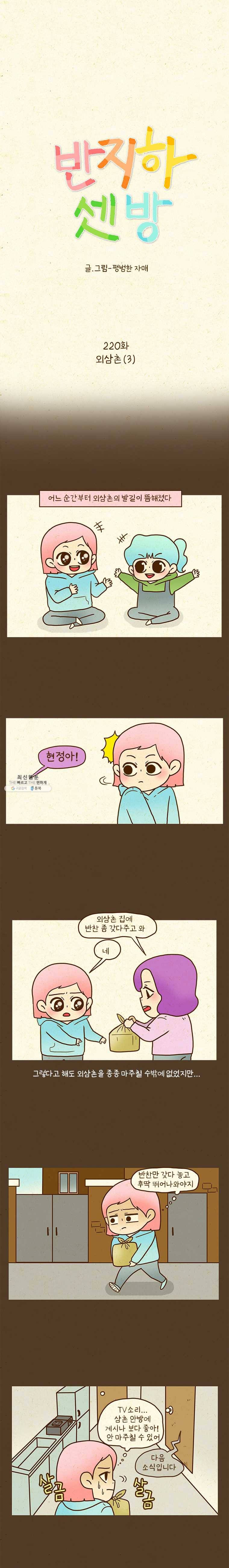 반지하셋방 220화 외삼촌(3) 1