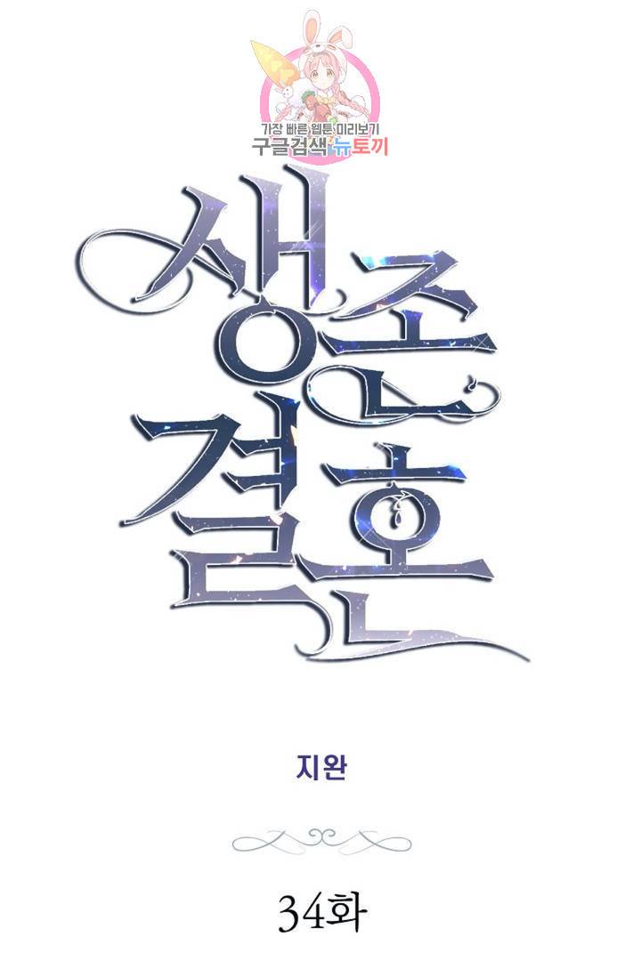 생존결혼 34화 16