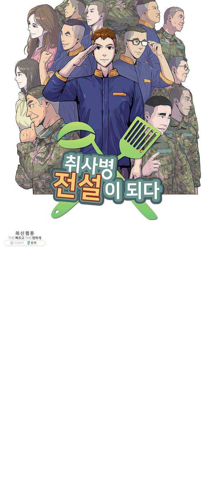 취사병 전설이 되다 106화 ： 군단장의 후회 3