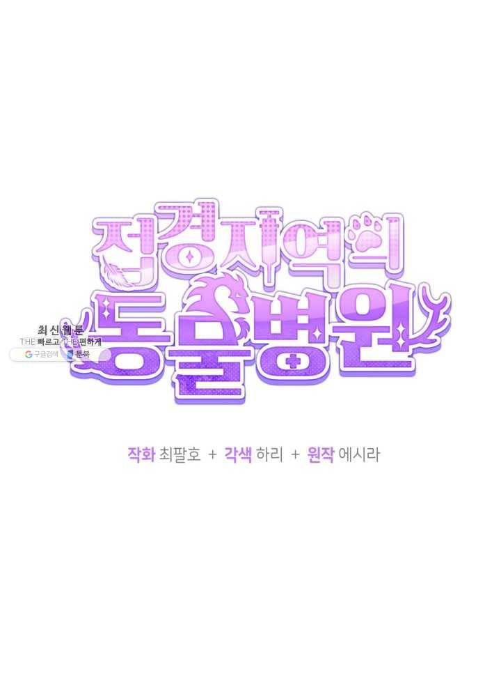 접경지역의 동물병원 42화 18