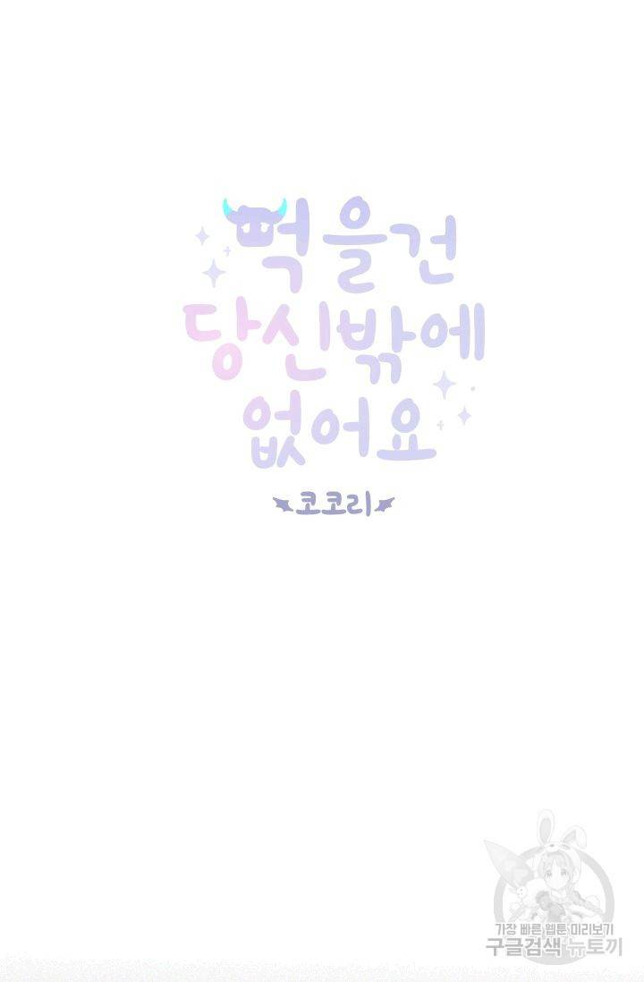 먹을 건 당신밖에 없어요 54 3
