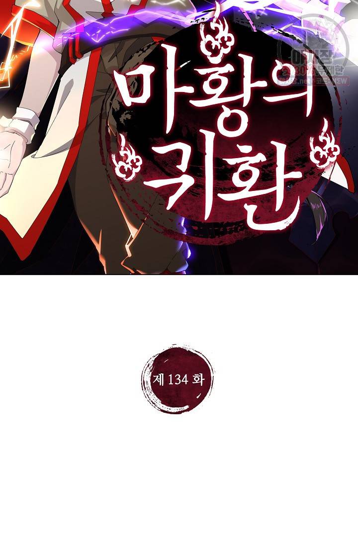 마황의 귀환 134화 2