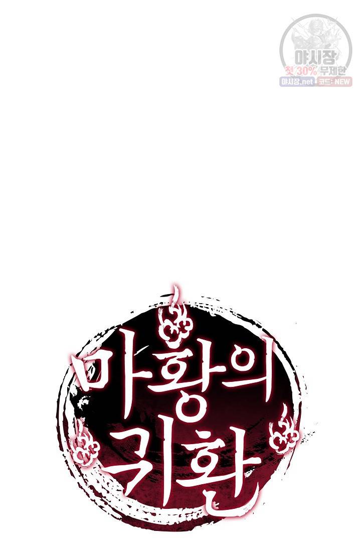 마황의 귀환 134화 102