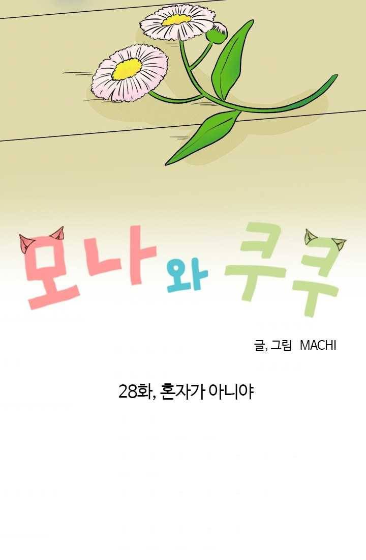 모나와 쿠쿠 28화, 혼자가 아니야 6