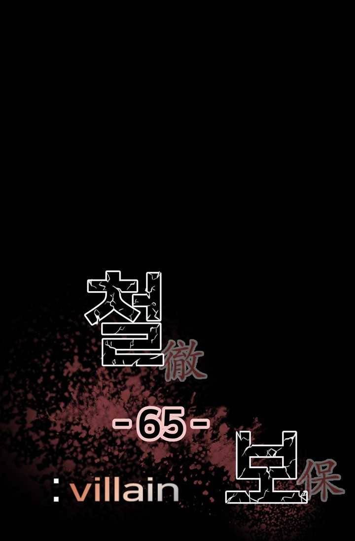 철보： [빌런] 65화 1