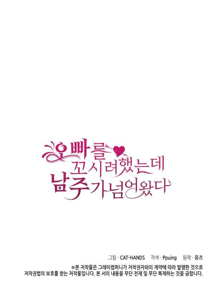 오빠를 꼬시려 했는데 남주가 넘어왔다 21화 135
