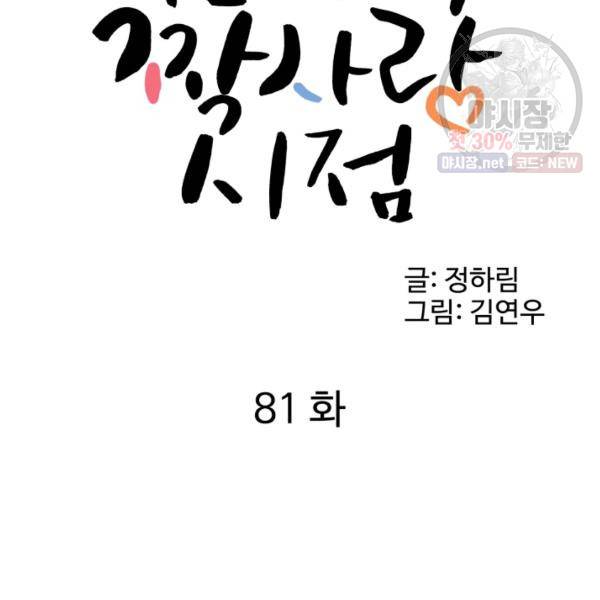전지적 짝사랑 시점 81화 18