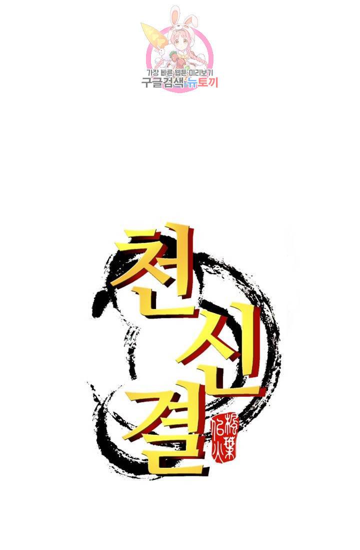 천신결 62화 74