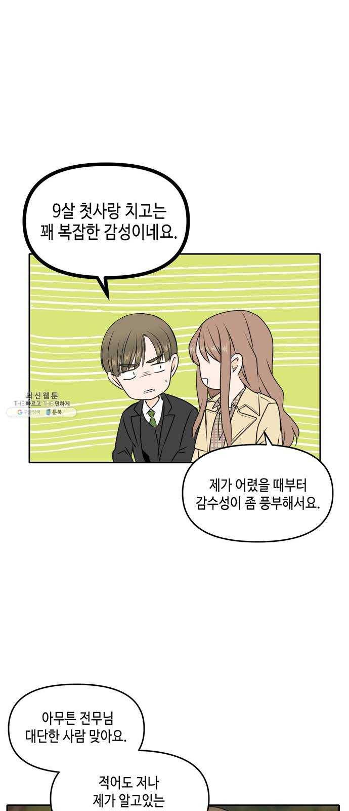 이번 생도 잘 부탁해 42화 32