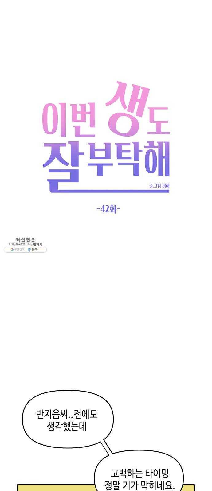 이번 생도 잘 부탁해 42화 41