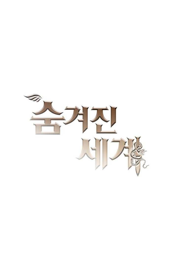 숨겨진 세계 66화 3