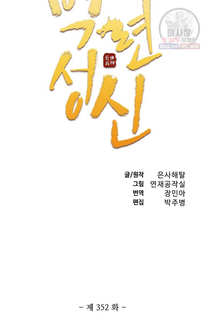 백련성신 352화 6