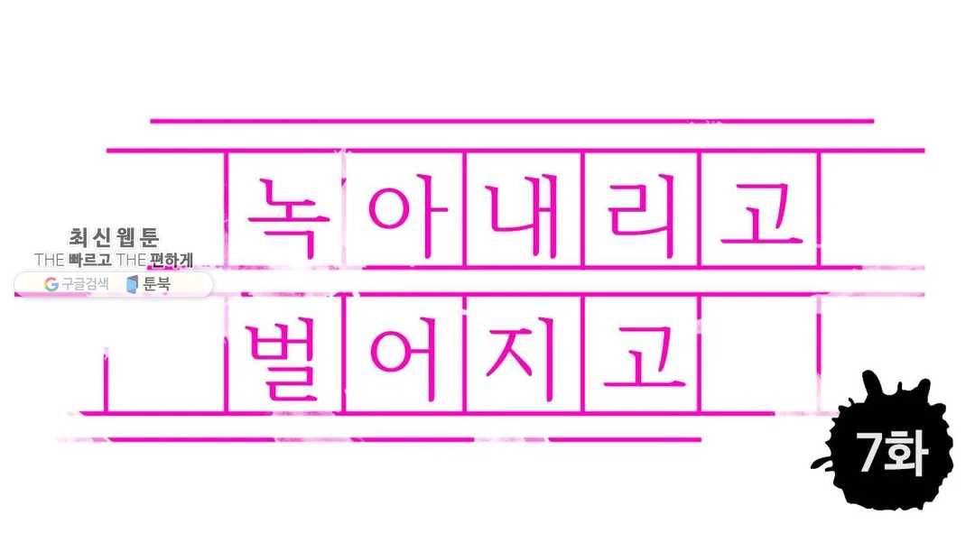 녹아내리고 벌어지고 7화 1