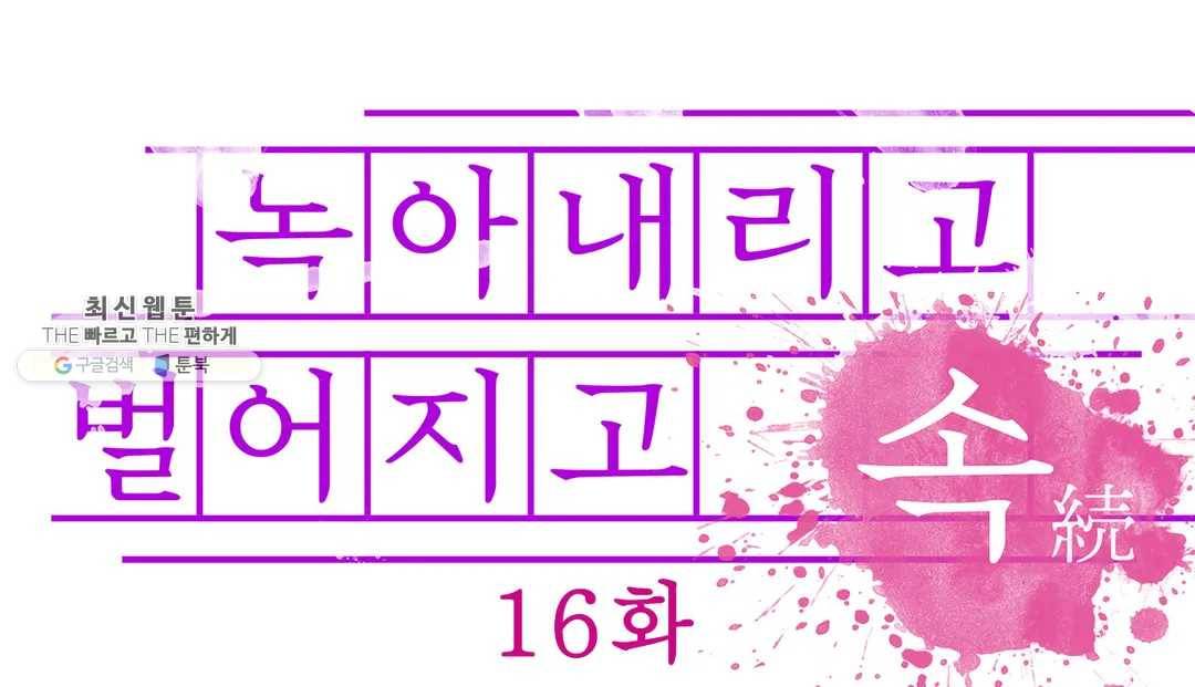 녹아내리고 벌어지고 16화 1