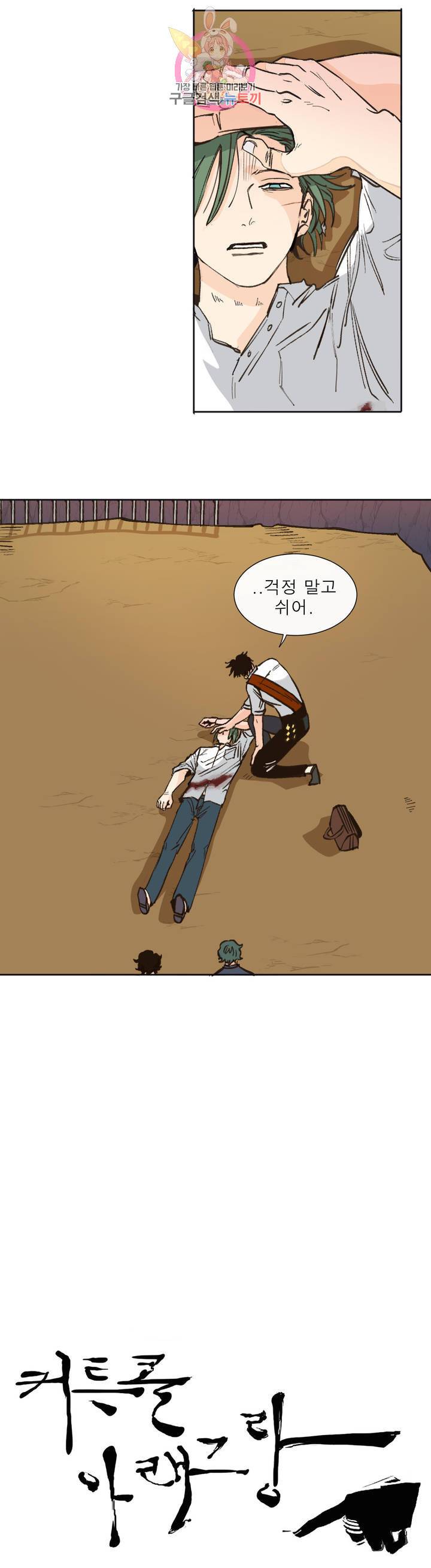 커튼콜 아래그랑 286화 소집 14