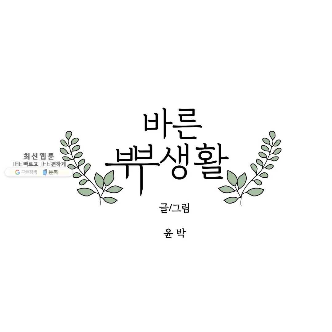 바른쀼생활 147화 1