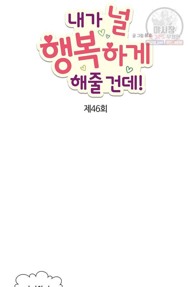 내가 널 행복하게 해줄 건데! 46화 6