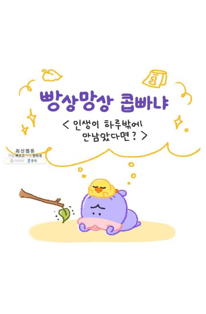 니니툰즈 2-3 인생이 하루밖에 안 남았다면? 1