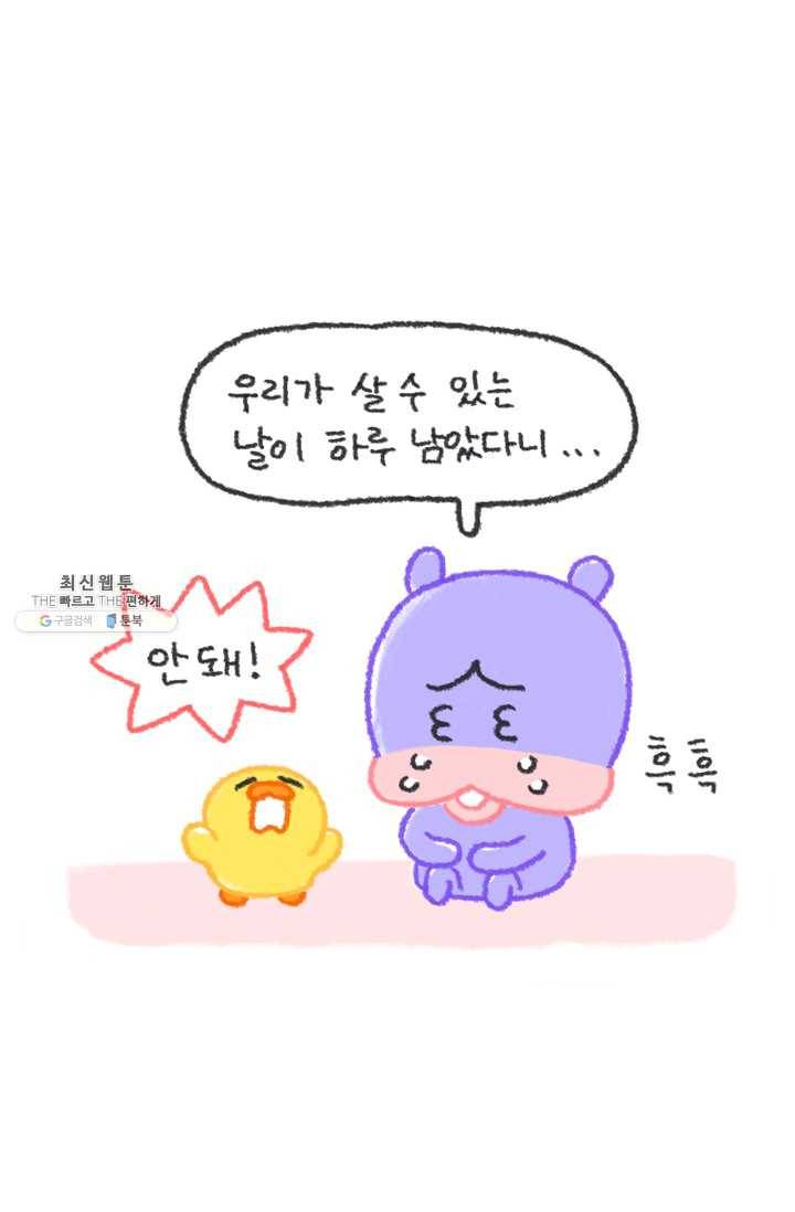 니니툰즈 2-3 인생이 하루밖에 안 남았다면? 2