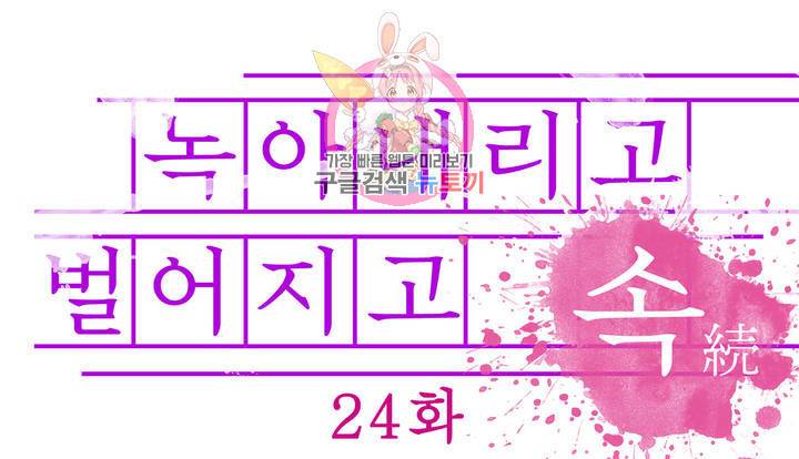 녹아내리고 벌어지고 24화 1