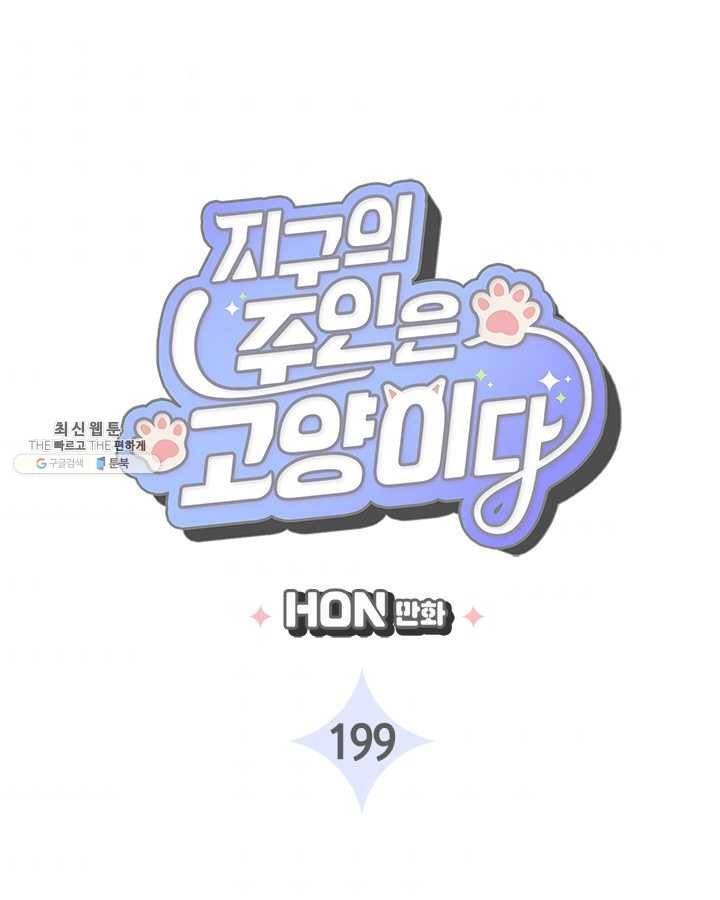 지구의 주인은 고양이다 199화 [본편 완결] 3