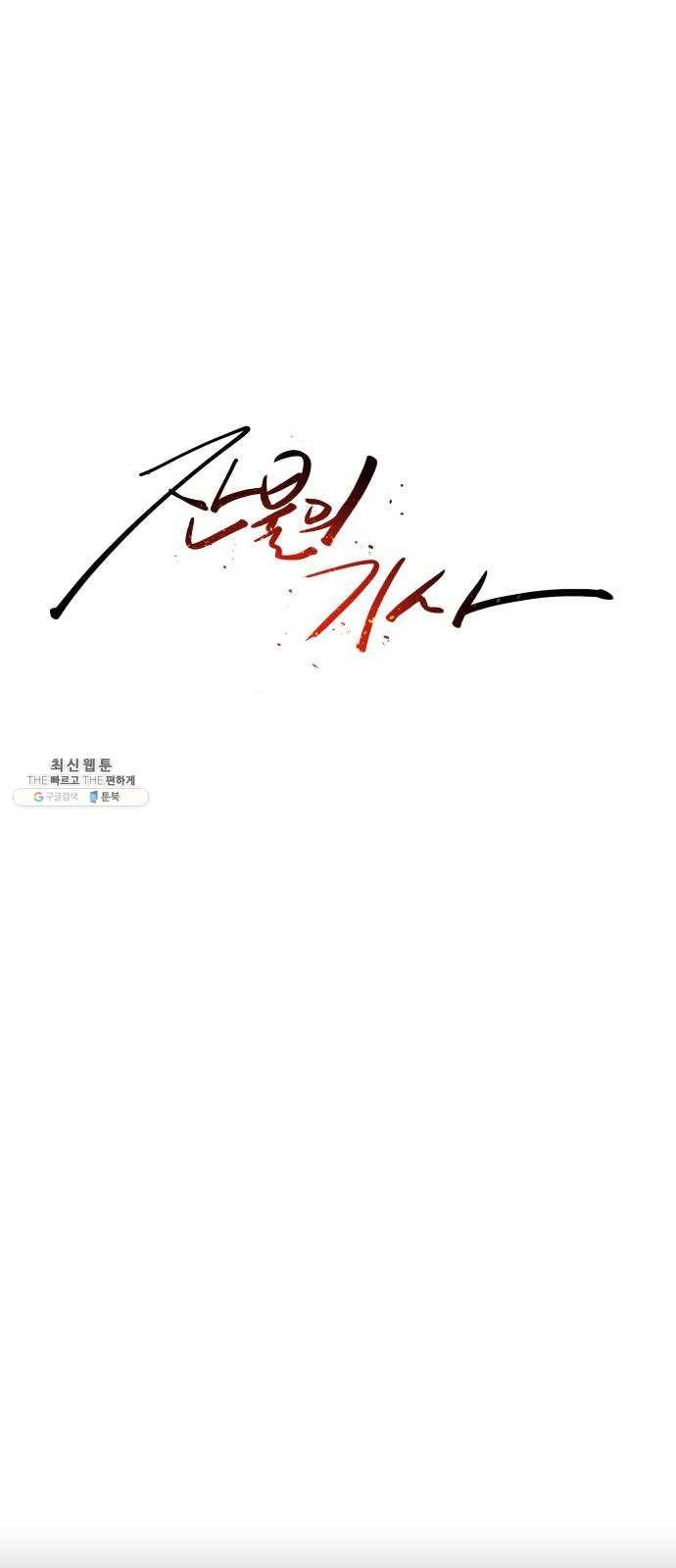 잔불의 기사 9화 3