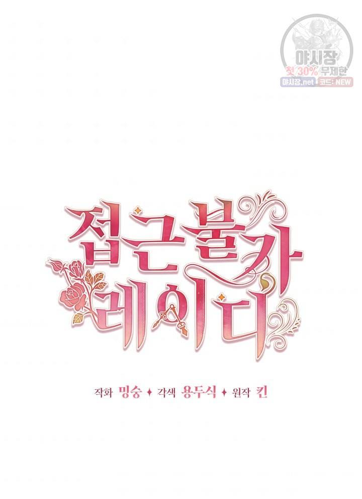 접근 불가 레이디 16화 33