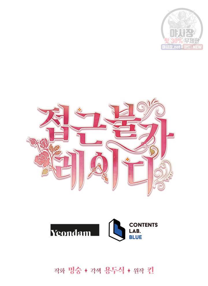 접근 불가 레이디 16화 97