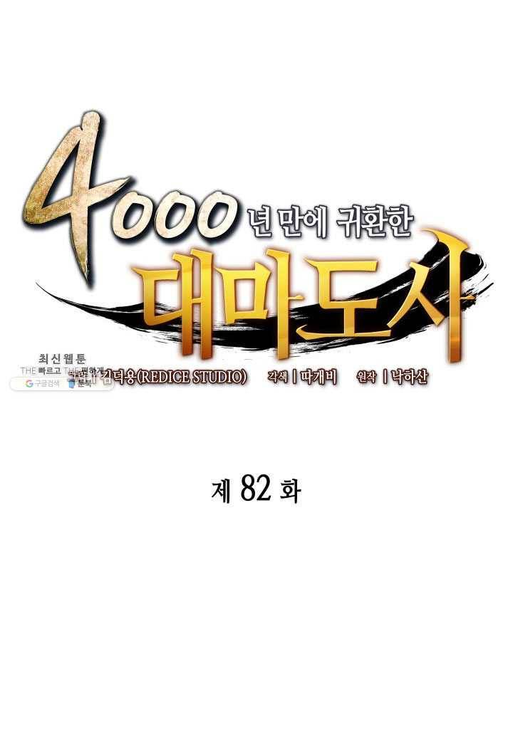 4000년 만에 귀환한 대마도사 82화 1