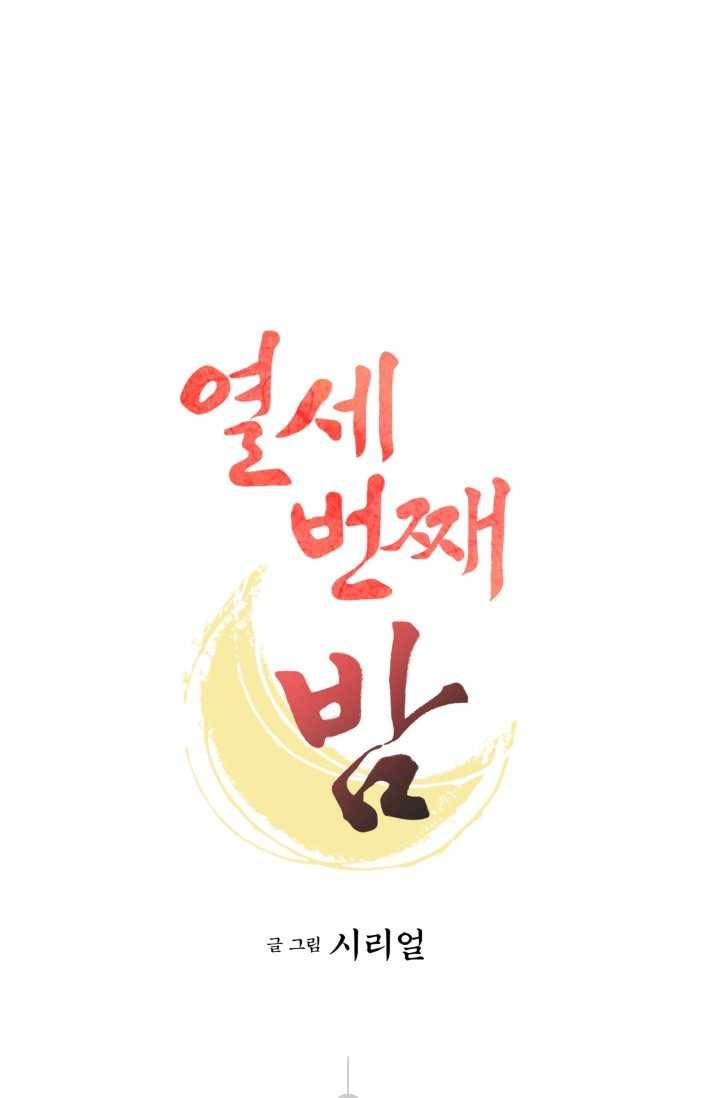 열세 번째 밤 70화 1