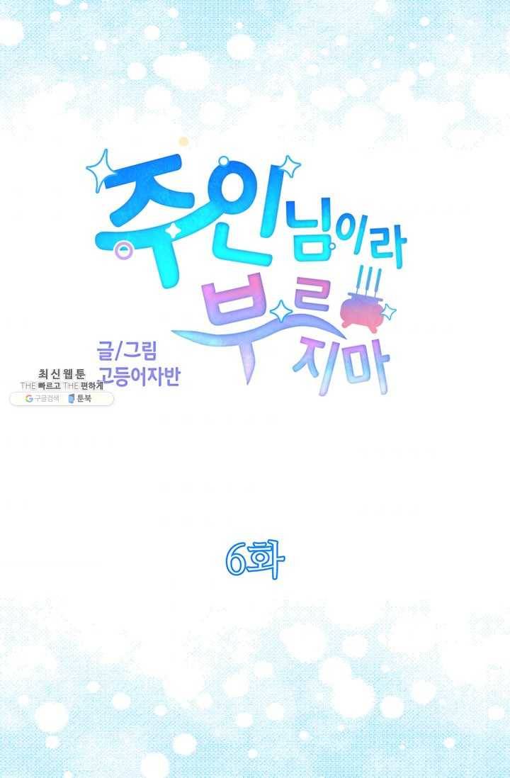 주인님이라 부르지 마! 6화 7