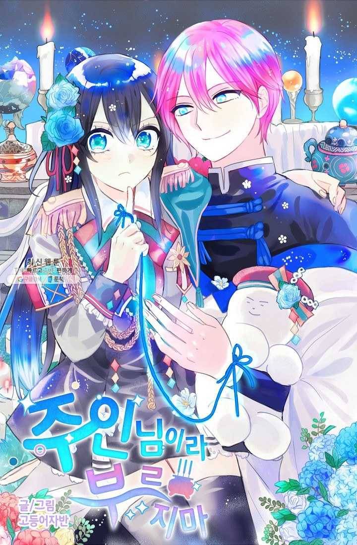 주인님이라 부르지 마! 17화 7