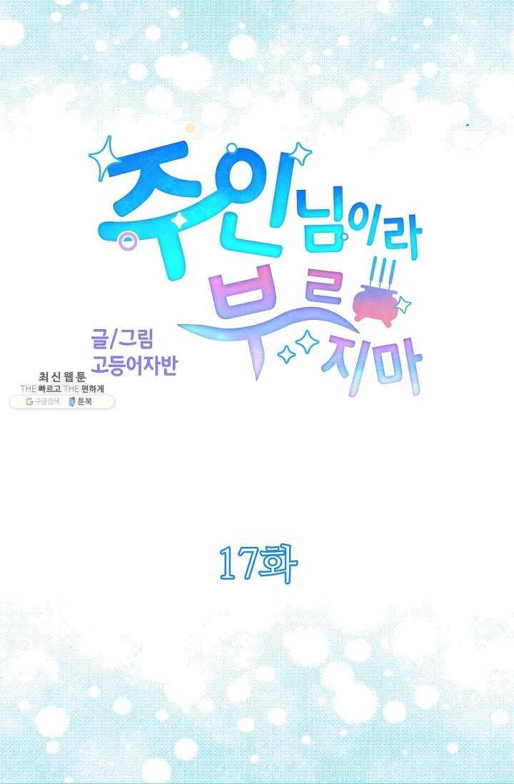 주인님이라 부르지 마! 17화 8