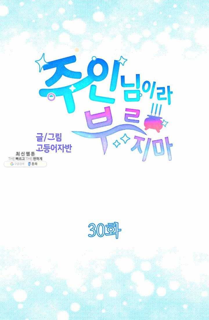 주인님이라 부르지 마! 30화 5