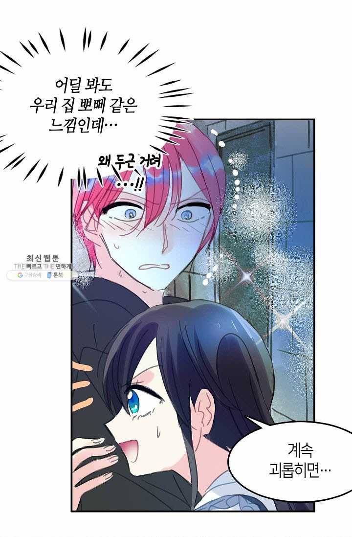 주인님이라 부르지 마! 30화 9