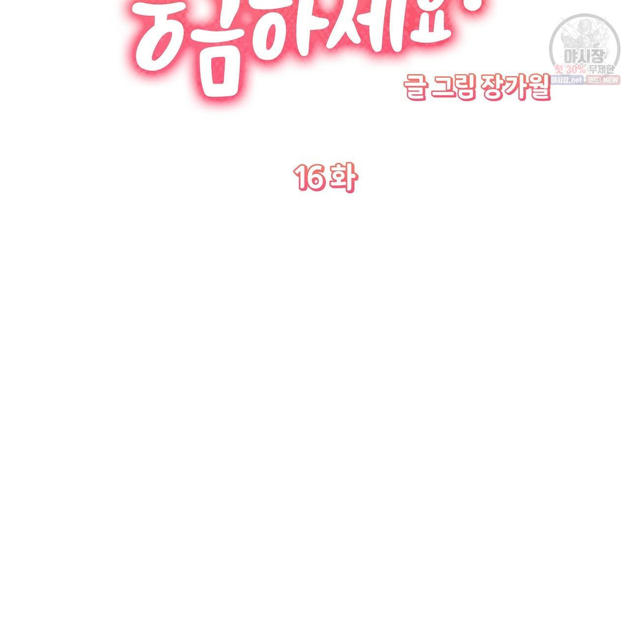 후기가 궁금하세요? 16화 11