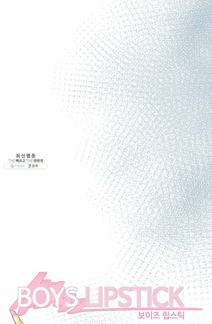 보이즈 립스틱 46화 6