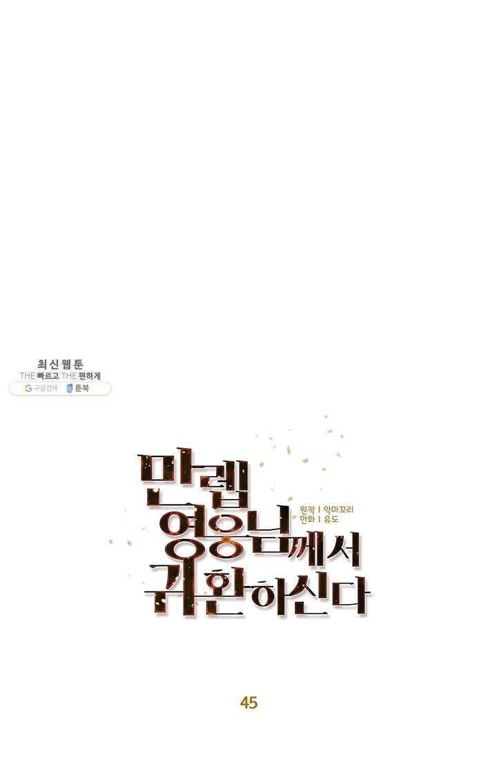만렙 영웅님께서 귀환하신다! 45화 20