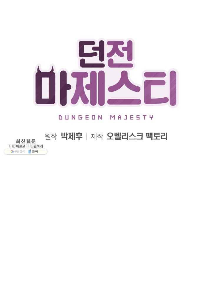 던전 마제스티 67화 10