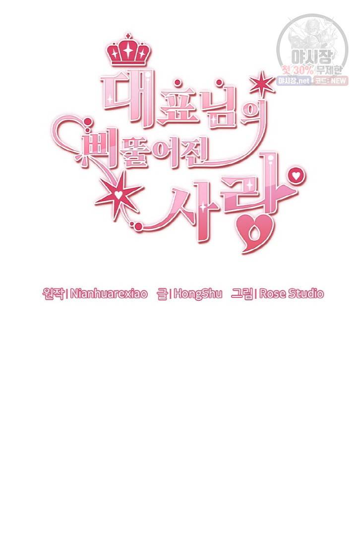 대표님의 삐뚤어진 사랑 7화 3