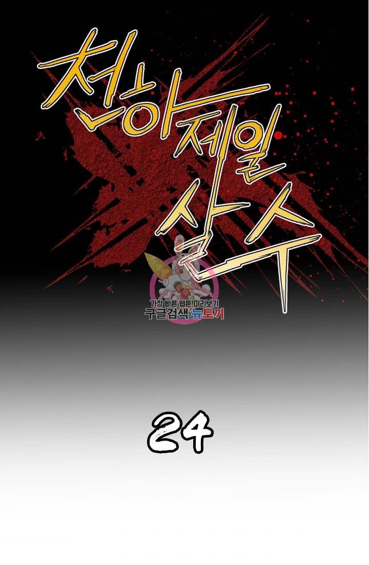 천하제일살수 24화 1
