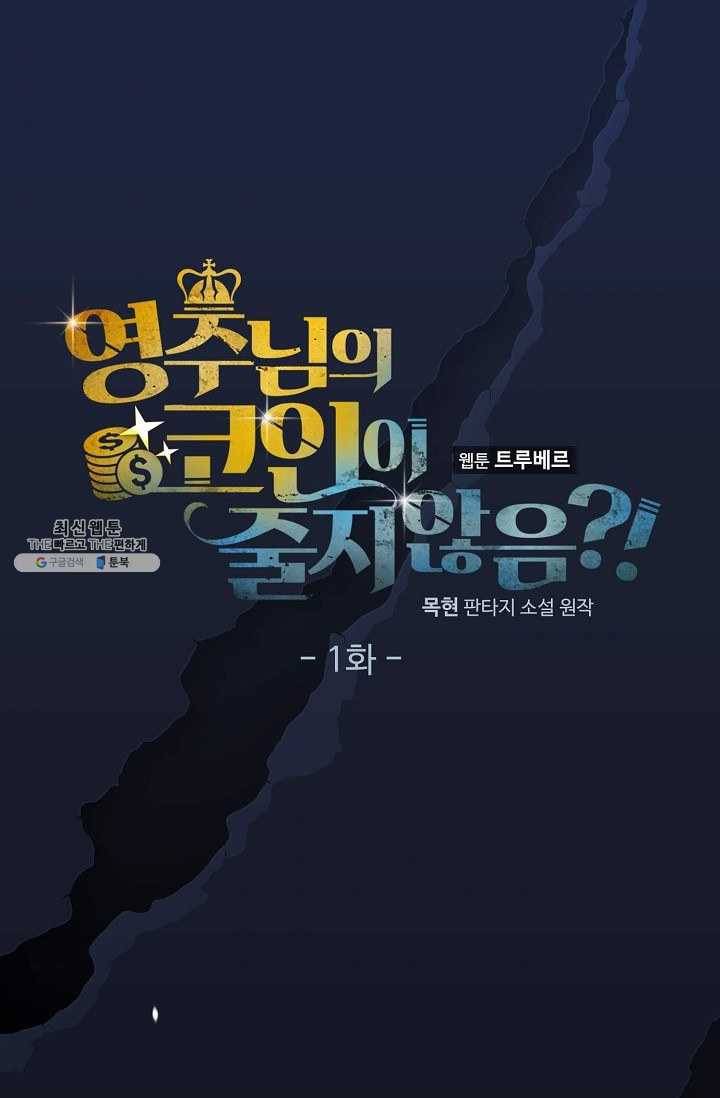 영주님의 코인이 줄지 않음?! 1화 10