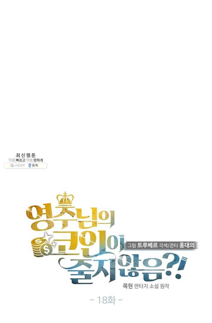 영주님의 코인이 줄지 않음?! 18화 11