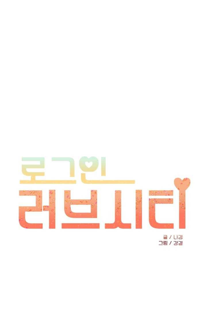 로그인 러브시티 32화 1