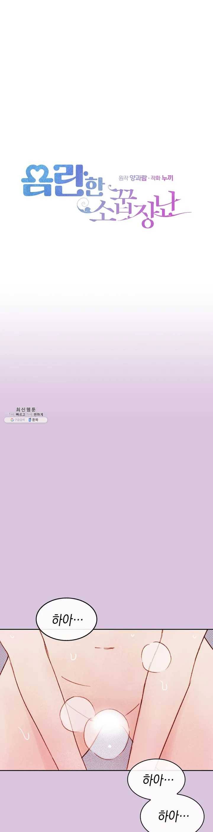 음란한 소꿉장난 1화 1
