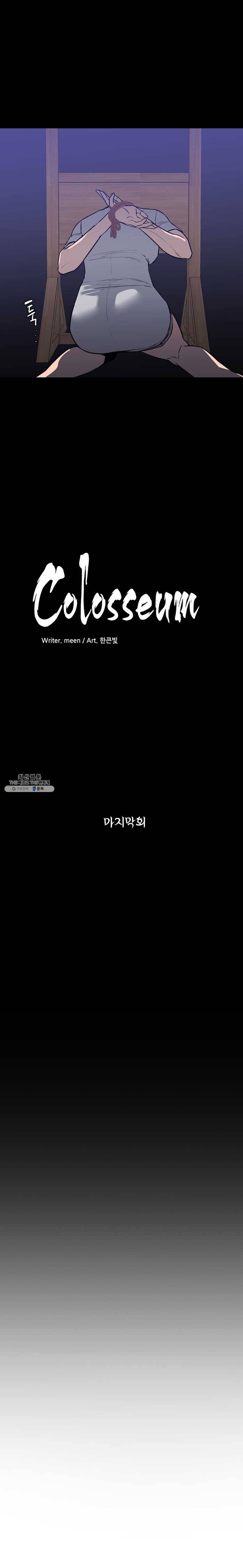 콜로세움 마지막회 2