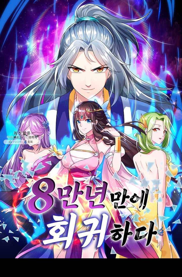 8만 년 만에 회귀하다 90화 1