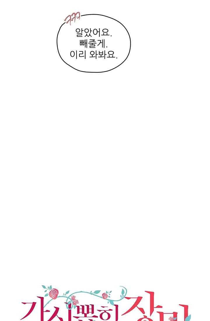가시 뽑힌 장미 32화 10