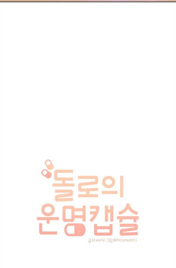 돌로의 운명캡슐 29화 9