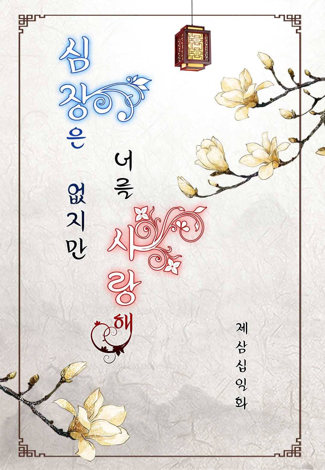 심장은 없지만 너를 사랑해 31화 2